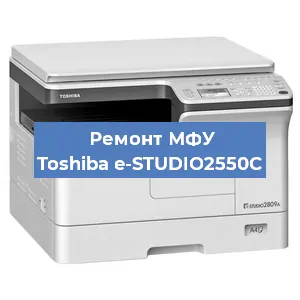 Замена МФУ Toshiba e-STUDIO2550C в Перми